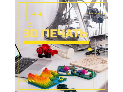 3D печать