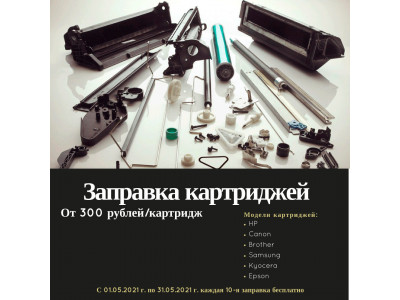 Заправка картриджей