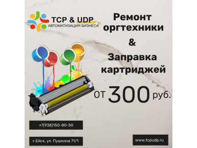 Ремонт оргтехники и заправка картриджей