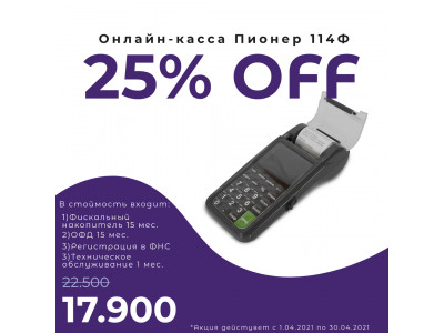 Скидка 25% на онлайн-кассу Пионер 114Ф