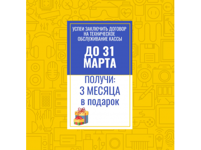 Акция 3 месяца обслуживания ККТ Бесплатно