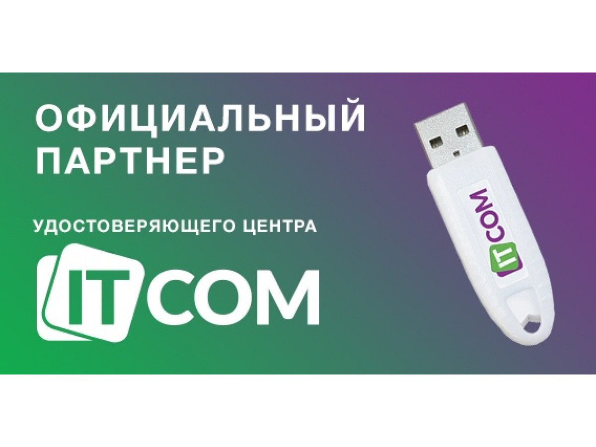 Айтиком. ЭЦП ITCOM. АЙТИКОМ удостоверяющий центр. Партнер удостоверяющего центра. ЭЦП для любых целей.