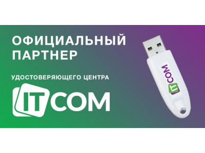 Мы являемся официальным партнёром удостоверяющего центра ITCOM 