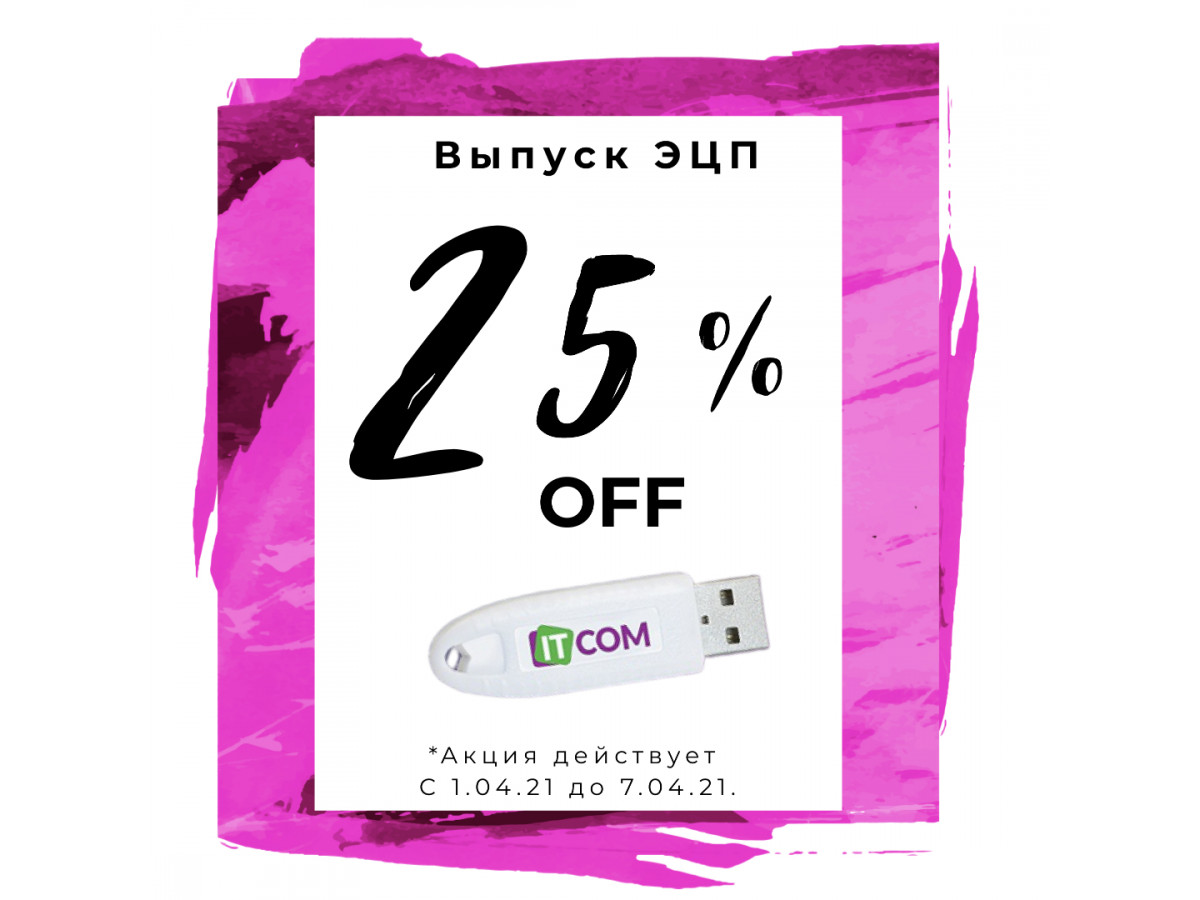 25% Скидка на выпуск ЭЦП