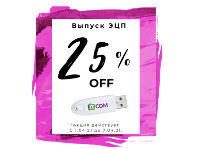 25% Скидка на выпуск ЭЦП